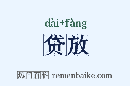 贷放是什么意思的图片